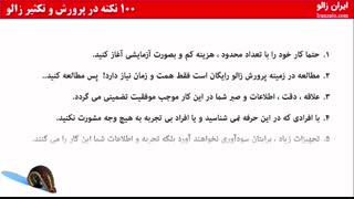 پارت1 - صد نکته در پرورش و تکثیر زالو