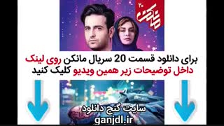 دانلود فیلم مانکن قسمت 20 بیستم
