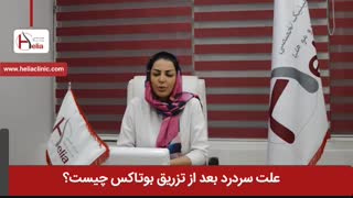 علت سردرد بعد از بوتاکس چیست ؟ | کلینیک هلیا | 02122810089