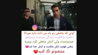 اونی که عاشقی رو یاد من داده داره میره