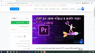 قسمت اول : معرفی دوره  آموزش پریمیر 2020