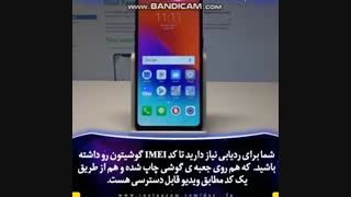 اموزش ردیابی گوشی گم شده یا دزدیده شده با کد IMEI / لطفا ویدیو رو لایک کنید