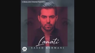 آهنگ جدید سعید کرمانی لعنتی