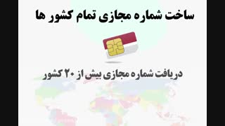 ساخت شماره مجازی