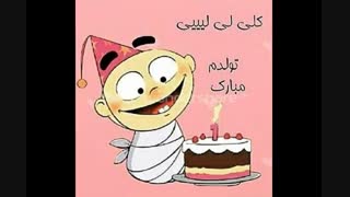 (تـــــولـــــدمــــــه) تولدم مبارککککککککککککککک