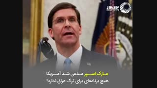 نظامیان آمریکایی چه زمانی از منطقه خارج می‌شوند؟
