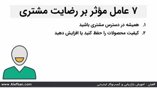 افزایش رضایت مشتری با 7 راهکار عالی | آموزش مشتری مداری