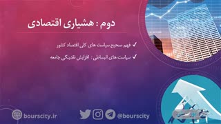 آموزش رایگان بورس، فصل اول: چرا بورس؟ قسمت پنجم: دانش پول ساز