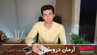 معرفی مجموعه کنکوریا توسط دکتر آرمان درویشی