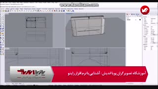 آموزش نرم افزار راینو