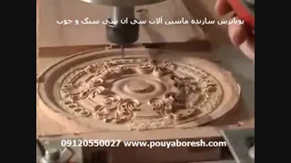دستگاه سی ان سی چوب -منبت کاری فوق العاده زیبا