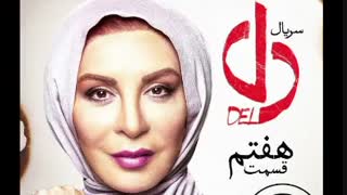 قسمت 7 دل | سریال دل قسمت هفتم | دانلود ( کامل)