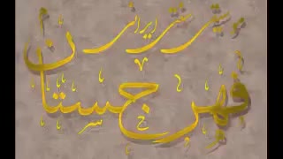 حسین همدانیان - بادا بادا مبارک بادا - ایشالا مبارک بادا