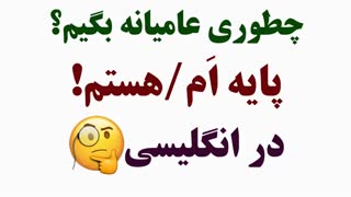 چطوری در انگلیسی بگیم: پایه ام/ هستم؟