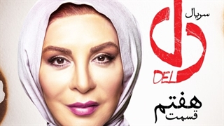 دانلود قسمت 7 سریال دل