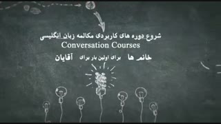 تیزر تبلیغاتی دوره های زبان انگلیسی