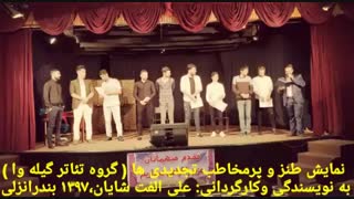 تیزر نمایش کمدی تجدیدی ها،، نویسنده و کارگردان- علی الفت شایان