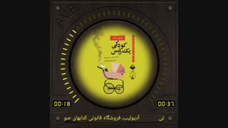 کتاب صوتی کودکی یک رئیس