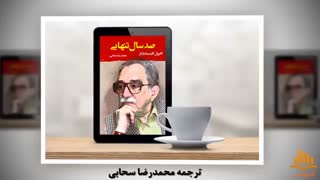 کتاب صوتی صد سال تنهایی