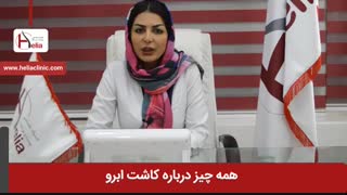 همه چیز درباره کاشت ابرو | کلینیک هلیا | 02122810089