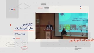 همایش روز ملی لجستیک
