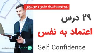 29 درس اعتماد به نفس - دوره اعتماد بنفس