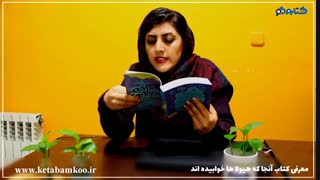 معرفی کتاب آنجا که هیولاها خوابیده اند