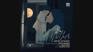 آهنگ آرون افشار مادر
