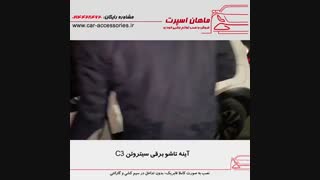 آینه تاشو برقی سیتروئن C3 - ماهان اسپرت