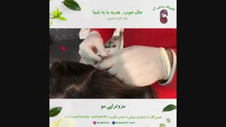 مزوتراپی مو - کلینیک زیبایی آنا