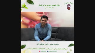 رضایت مشتری از لیزر موهای زائد - کلینیک زیبایی آنا