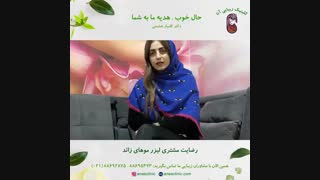 رضایت مشتری از لیزر موهای زائد - کلینیک زیبایی آنا