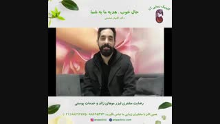 رضایت مشتری از لیزر موهای زائد و خدمات پوستی - کلینیک زیبایی آنا