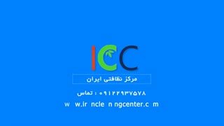 مرکز نظافتی ایران icc | سایت نظافت صنعتی