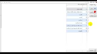 فیلم آموزشی نرم افزار مدیریت کشاورزی مدیران - بخش پایه مرکزی