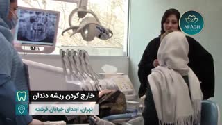 خارج کردن ریشه دندان