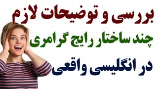 بررسی و توضیحات لازم  چند ساختار رایج گرامری در انگلیسی واقعی