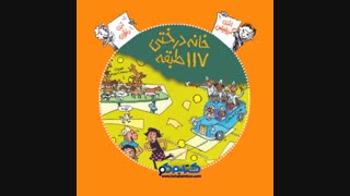 معرفی کتاب خانه درختی 117 طبقه