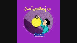 معرفی  رود پر ستاره ی آسمان