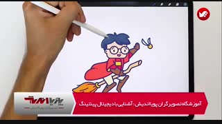 آموزش دیجیتال پینتینگ