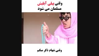 اگه بیلی آیلیش مسلمان میشدXD