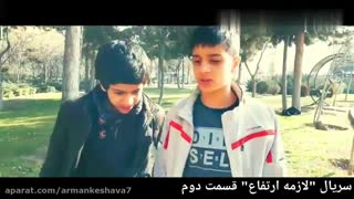 قسمت دوم سریال لازمه ارتفاع
