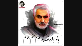 آهنگ احساسی از مرتضی پاشایی تقدیم به شهید سردار سلیمانی  2019
