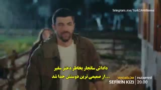 تیزر اول قسمت 5 سریال دختر سفیر با  زیرنویس چسبیده  قسمت پنجم 5 Sefirin Kizi قسمت 5 در کانال تلگرام ما . لینک در زیر ویدیو