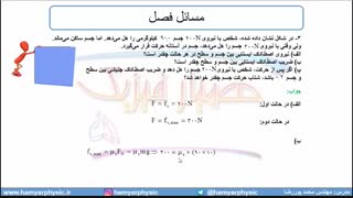 جلسه 100 فیزیک دوازدهم - نیروی اصطکاک 11 - مدرس محمد پوررضا