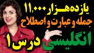 یازده هزار 11000 عبارت و اصطلاح و جمله انگلیسی درس 1