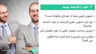 خود را قدرتمند ببینید