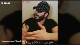 کلیپ_های_خنده_دار_و_باحال_اینستاگرام_auto