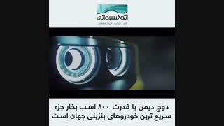 سریعترین خودرو بنزینی جهان به نام دوج دیمون