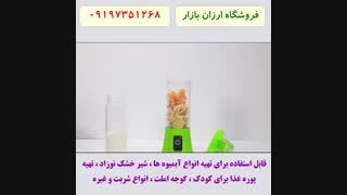 بطری مخلوط کن شارژی کوچک و قابل حمل